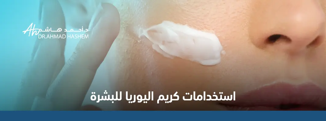 استخدامات-كريم-اليوريا-للبشرة.webp