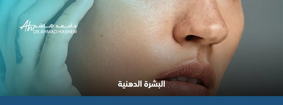 البشرة الدهنية