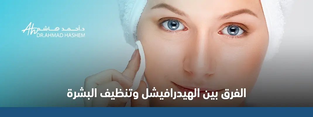 الفرق-بين-الهيدرافيشل-وتنظيف-البشرة.webp