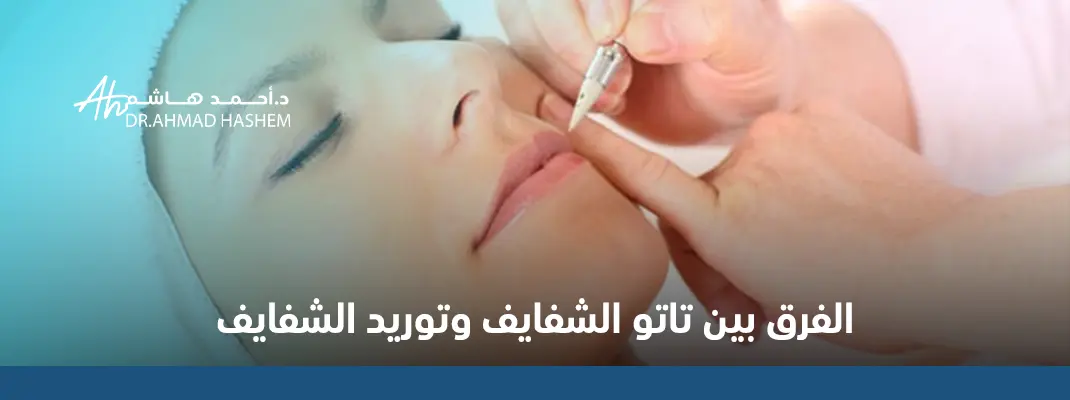 الفرق-بين-تاتو-الشفايف-وتوريد-الشفايف.webp