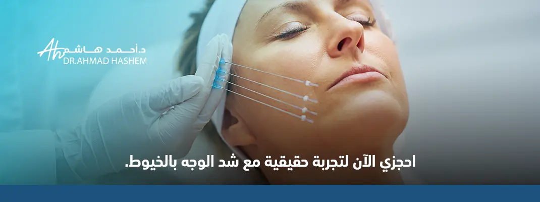 تجربتي مع خيوط شد الوجه