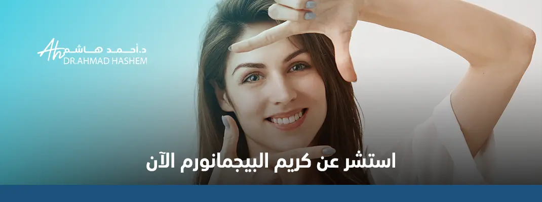 تجربتي مع كريم بيجمانورم