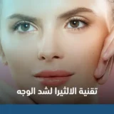 تقنية-الالثيرا-لشد-الوجه