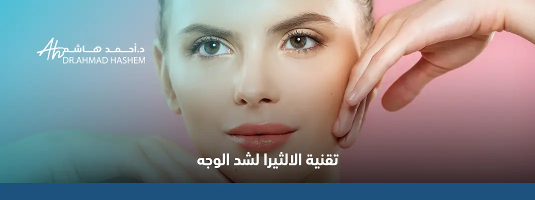 تقنية-الالثيرا-لشد-الوجه