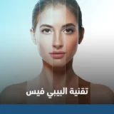 تقنية البيبي فيس