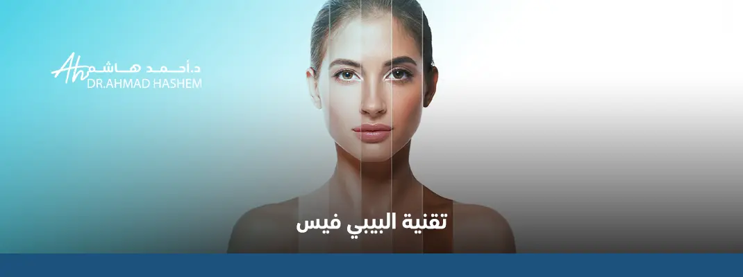 تقنية البيبي فيس