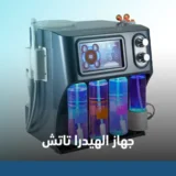 جهاز الهيدرا تاتش