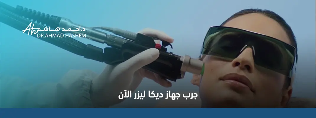جهاز ديكا ليزر للبكيني والوجه