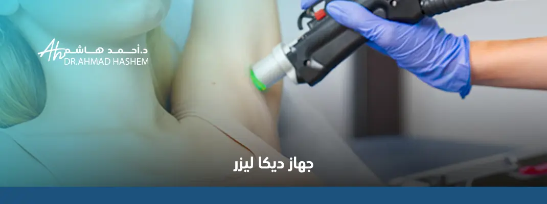 جهاز ديكا ليزر