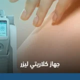 جهاز كلاريتي ليزر
