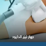 جهاز ليزر الدايود