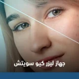 جهاز ليزر كيو سويتش