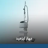 جهاز ليزميد