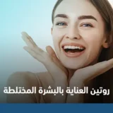 روتين العناية بالبشرة المختلطة