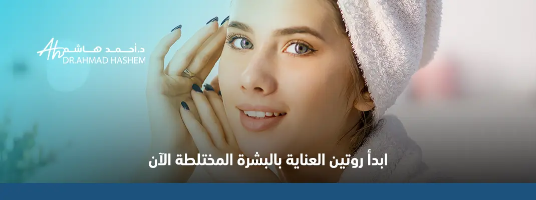 روتين العناية بالبشرة المختلطة في الشتاء