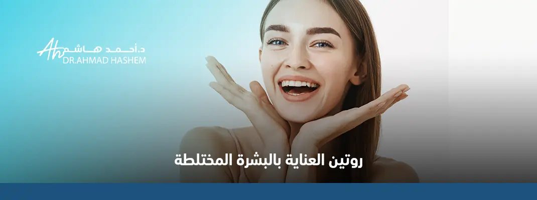 روتين العناية بالبشرة المختلطة