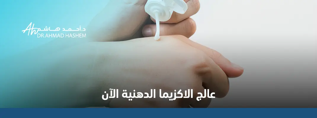 علاج الأكزيما الدهنية بالوجه