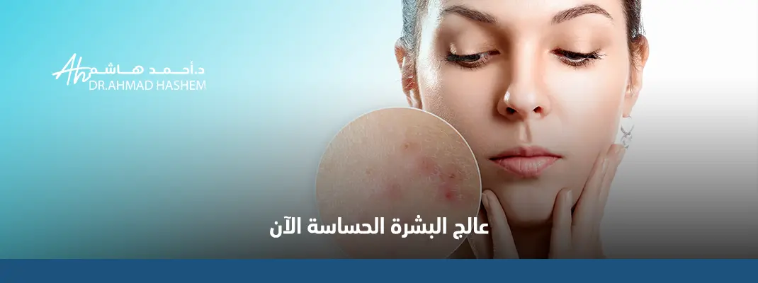 علاج البشرة الحساسة والبقع الحمراء