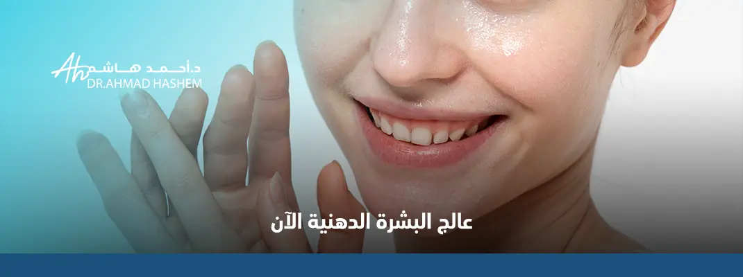 علاج البشرة الدهنية للرجال والنساء