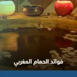 فوائد الحمام المغربي