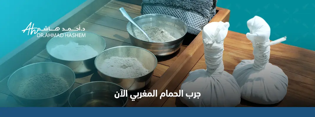 فوائد الحمام المغربي للرجال والنساء