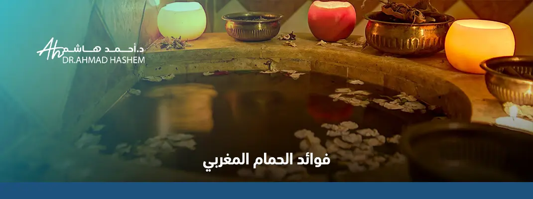 فوائد الحمام المغربي