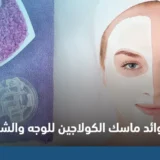 فوائد ماسك الكولاجين للوجه والشعر