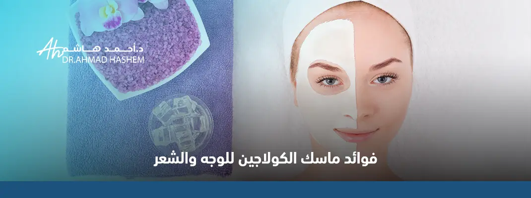 فوائد ماسك الكولاجين للوجه والشعر