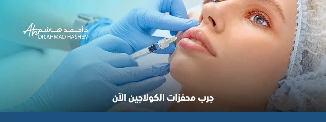محفزات الكولاجين للوجه