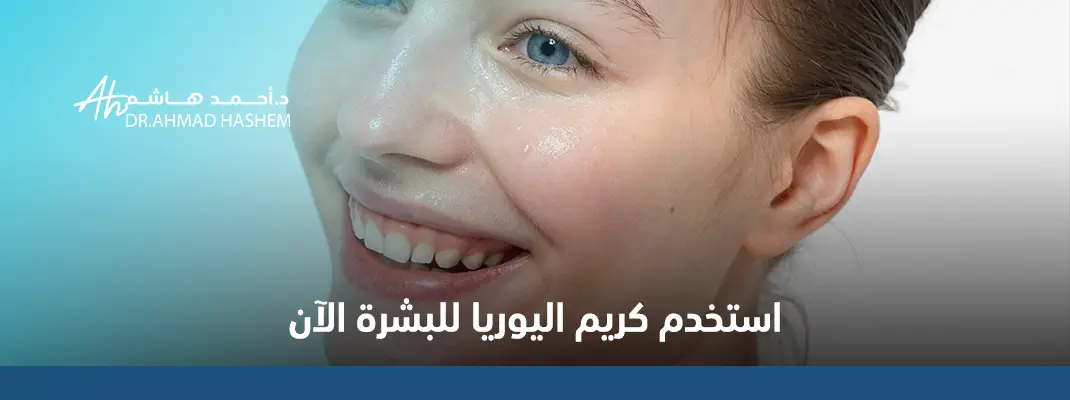 هل يستخدم كريم يوريا للوجه
