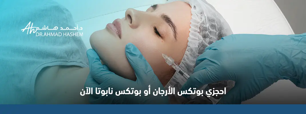 بوتكس الارغان للوجه