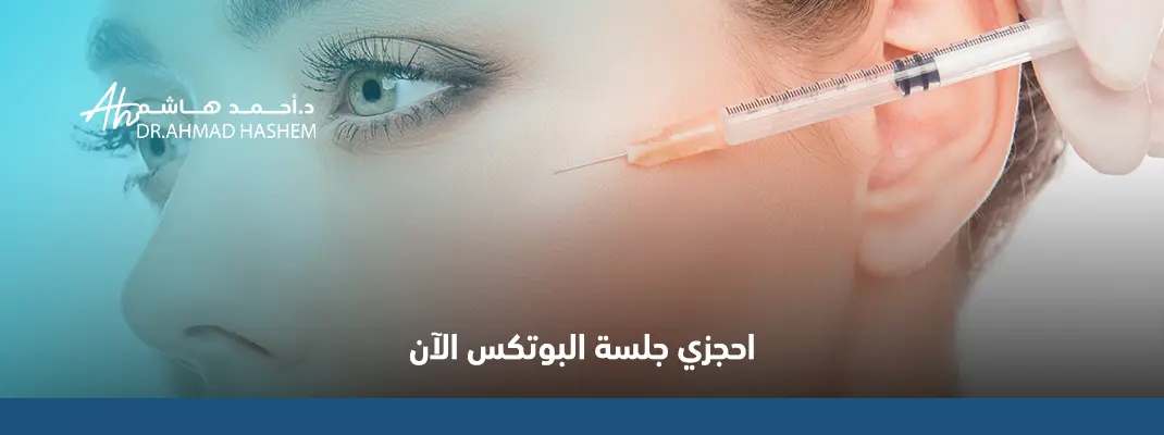 تعليمات بعد البوتكس