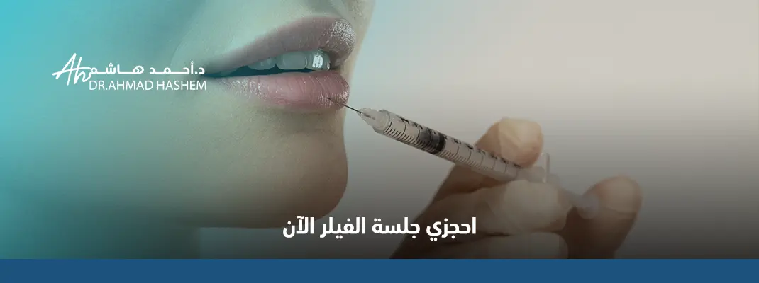 تعليمات بعد الفيلر