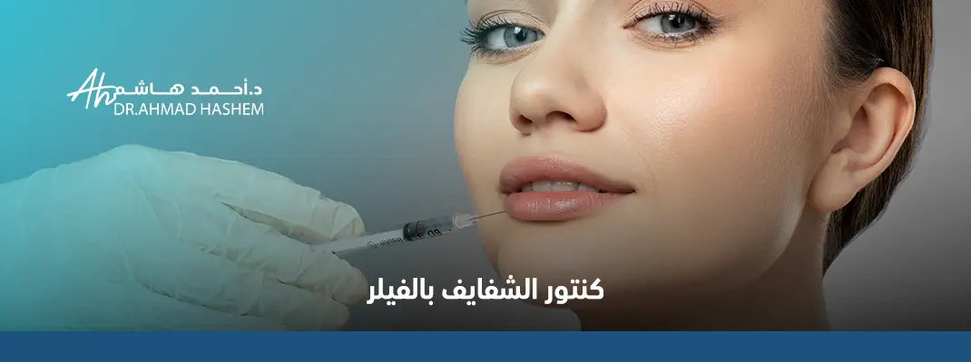 كنتور-الشفايف-بالفيلر.webp