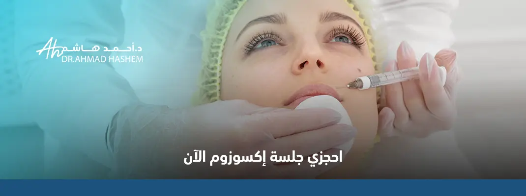 اكسوزوم للبشرة