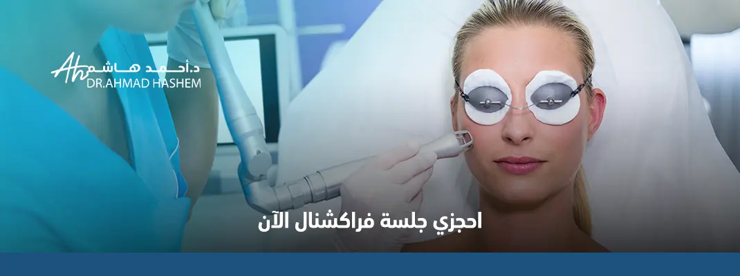 فراكشنال ليزر للوجه تجربتي