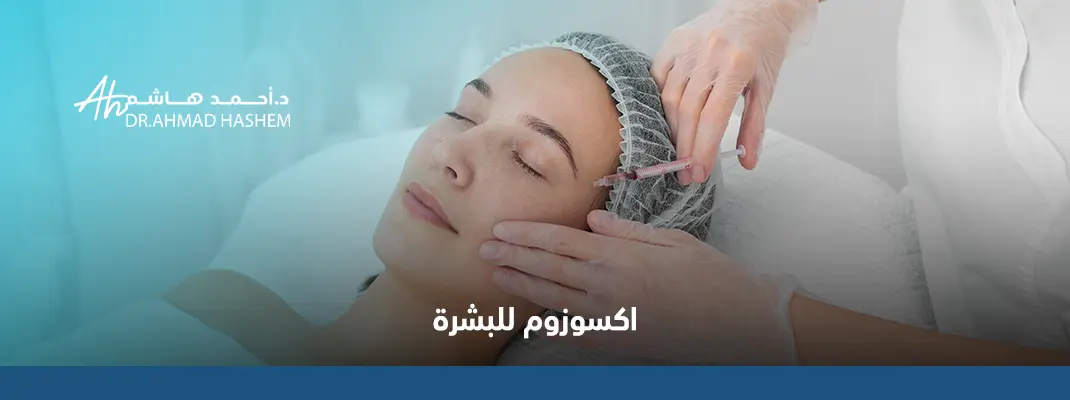 اكسوزوم-للبشرة.webp