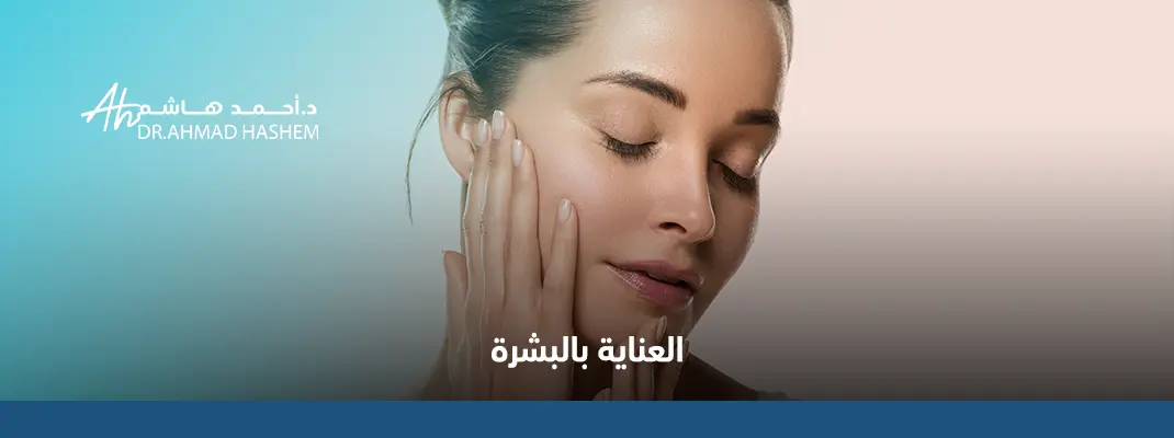 العناية-بالبشرة.webp