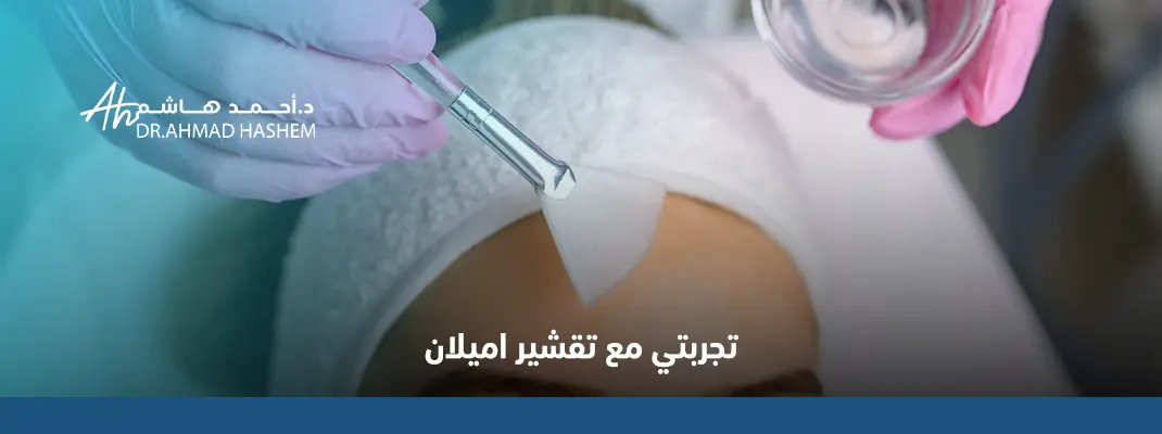 تجربتي-مع-تقشير-اميلان.webp