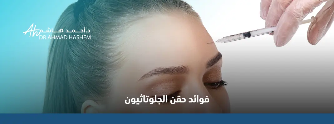 فوائد حقن الجلوتاثيون