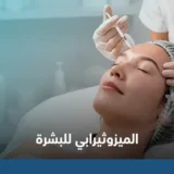 الميزوثيرابي للبشرة