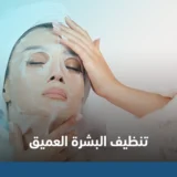 تنظيف البشرة العميق