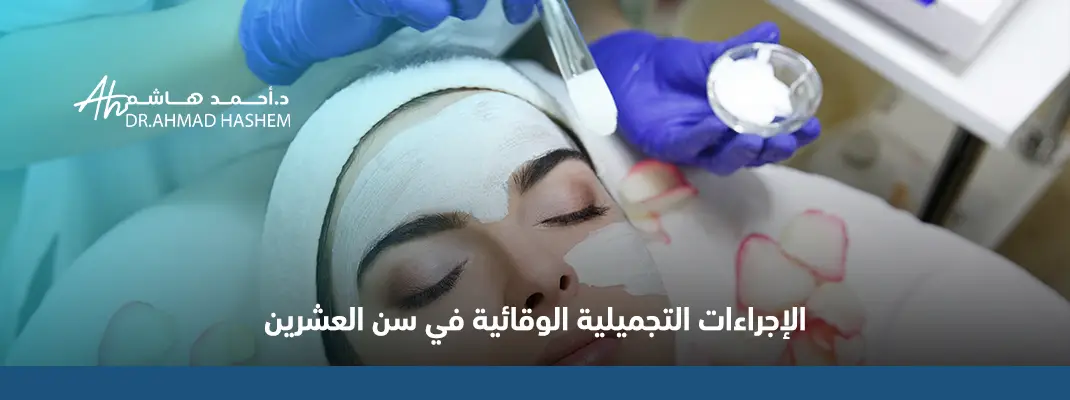 الإجراءات-التجميلية-الوقائية-في-سن-العشرين.webp