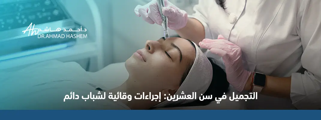 التجميل في سن العشرين