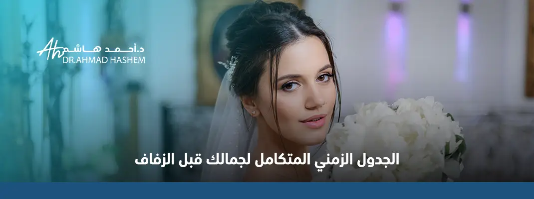 إجراءات العروس قبل الزفاف