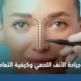 جراحة الأنف اللحمي