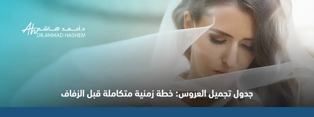 إجراءات العروس قبل الزفاف