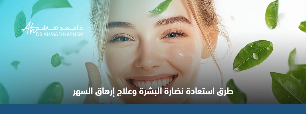 طرق استعادة نضارة البشرة وعلاج إرهاق السهر - جلسات الهيدرافيشل وإبر النضارة في جدة.