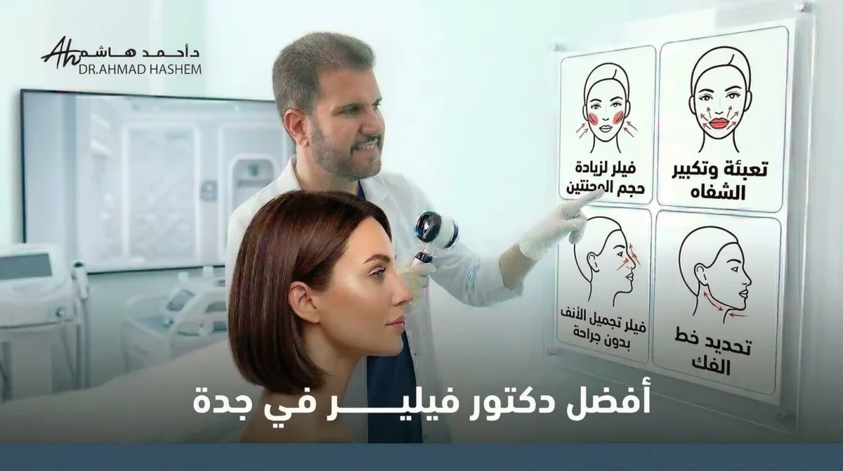 أفضل-دكتور-فيلر-في-جدة-أحمد-هاشم-1200x670.webp