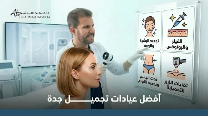 أفضل عيادات تجميل جدة